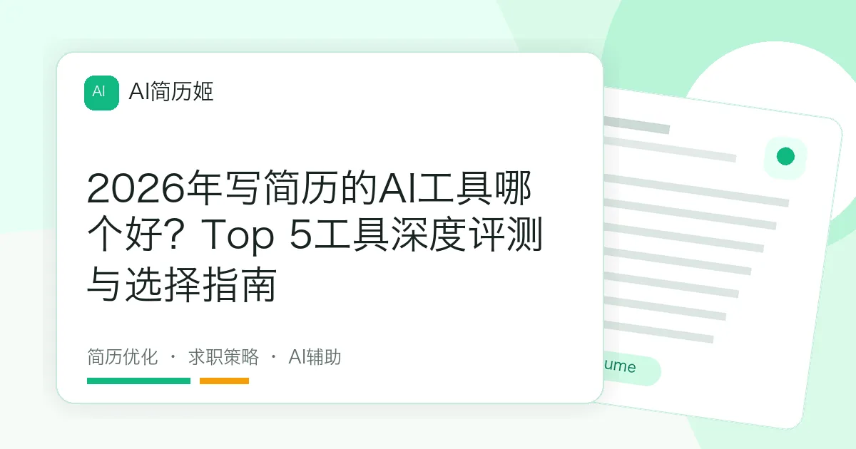 2026年写简历的AI工具哪个好？Top 5工具深度评测与选择指南