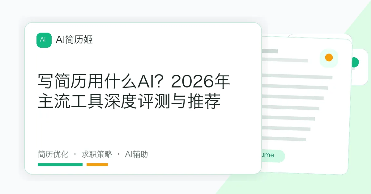 写简历用什么AI？2026年主流工具深度评测与推荐