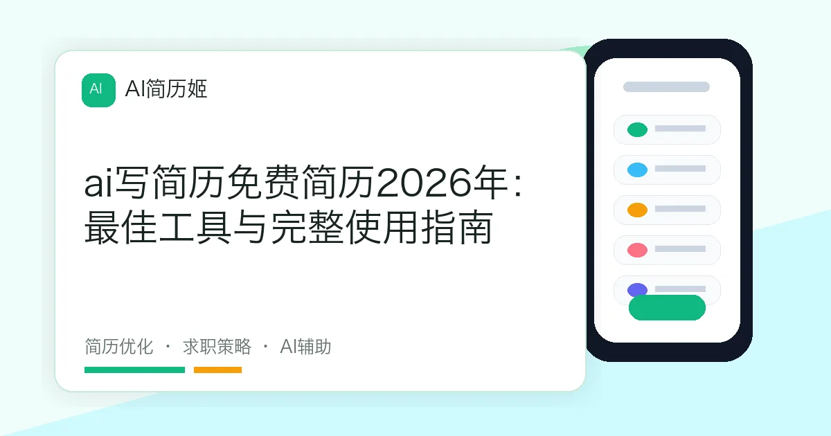 ai写简历免费简历2026年：最佳工具与完整使用指南