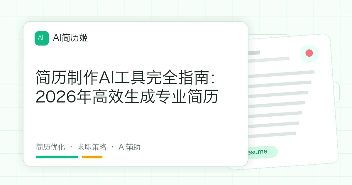 简历制作AI工具完全指南：2026年高效生成专业简历