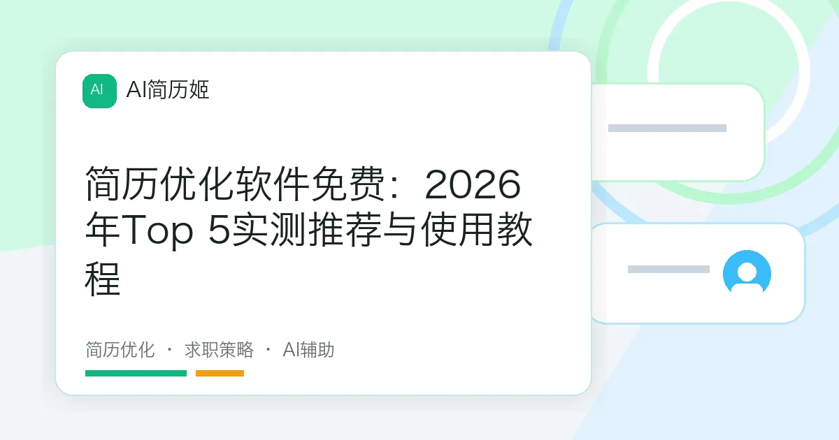 简历优化软件免费：2026年Top 5实测推荐与使用教程