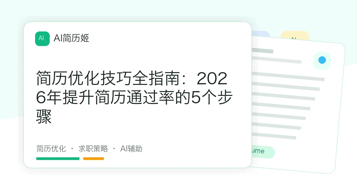 简历优化技巧全指南：2026年提升简历通过率的5个步骤