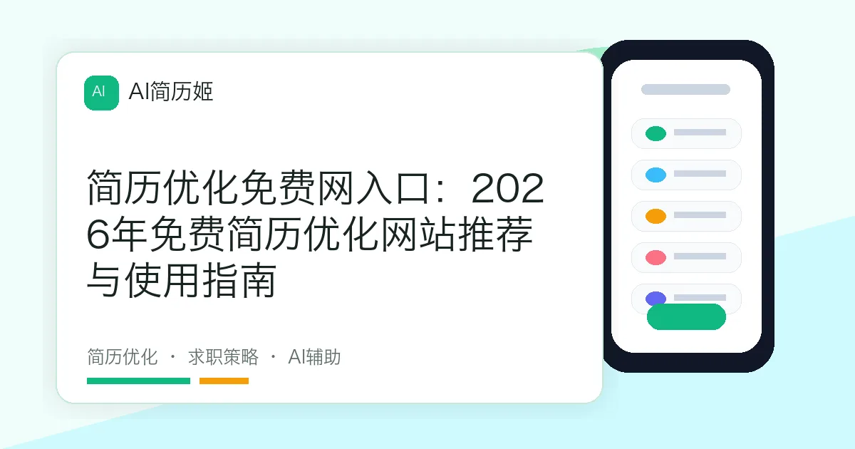 简历优化免费网入口：2026年免费简历优化网站推荐与使用指南