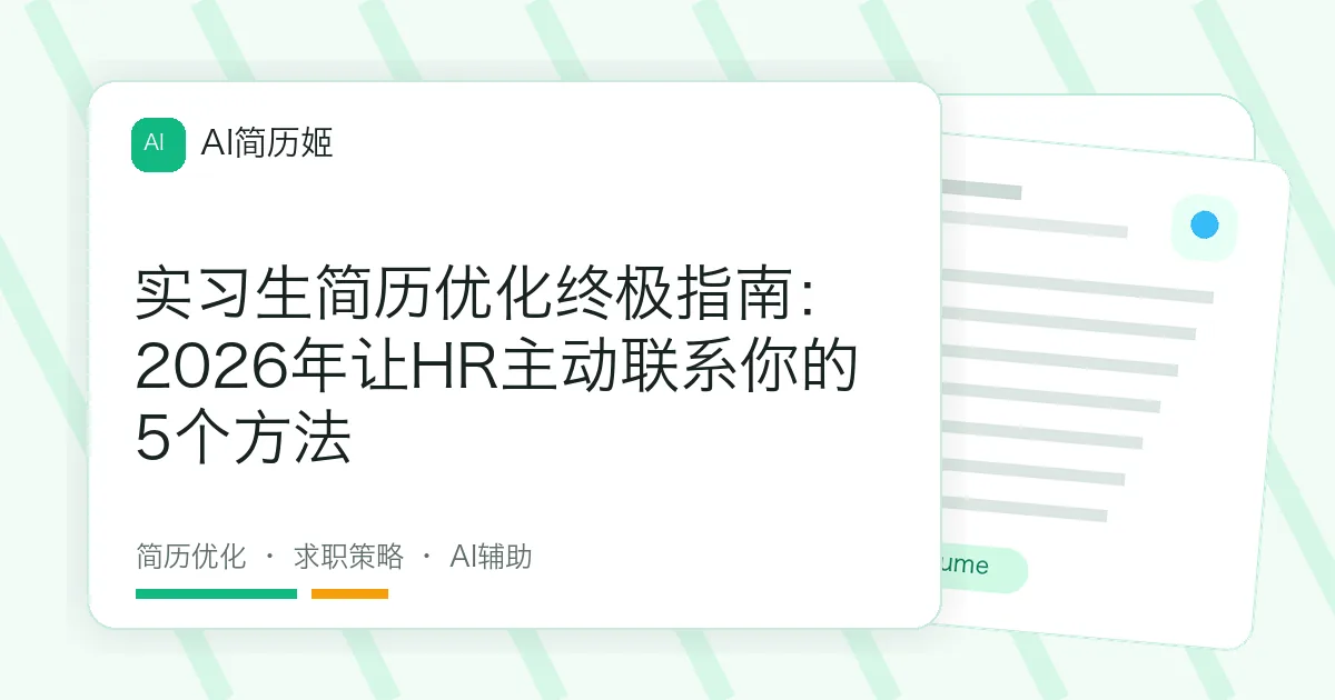 实习生简历优化终极指南：2026年让HR主动联系你的5个方法
