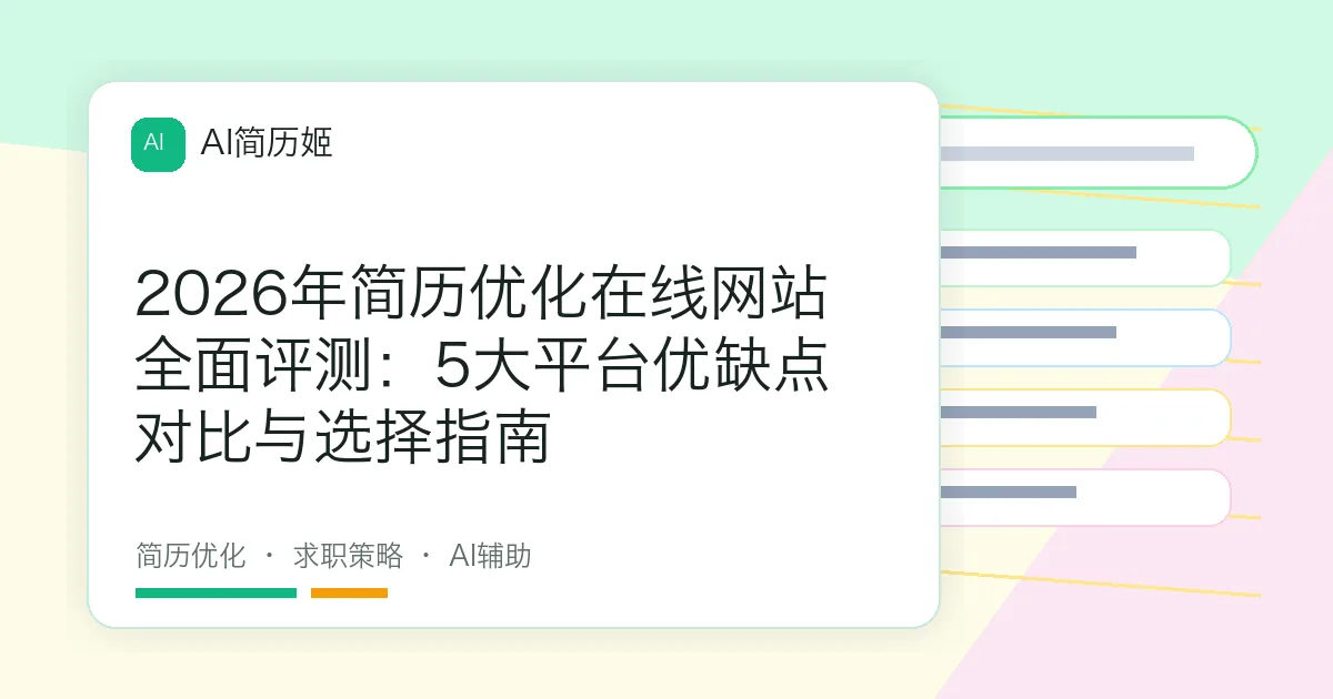 2026年简历优化在线网站全面评测：5大平台优缺点对比与选择指南