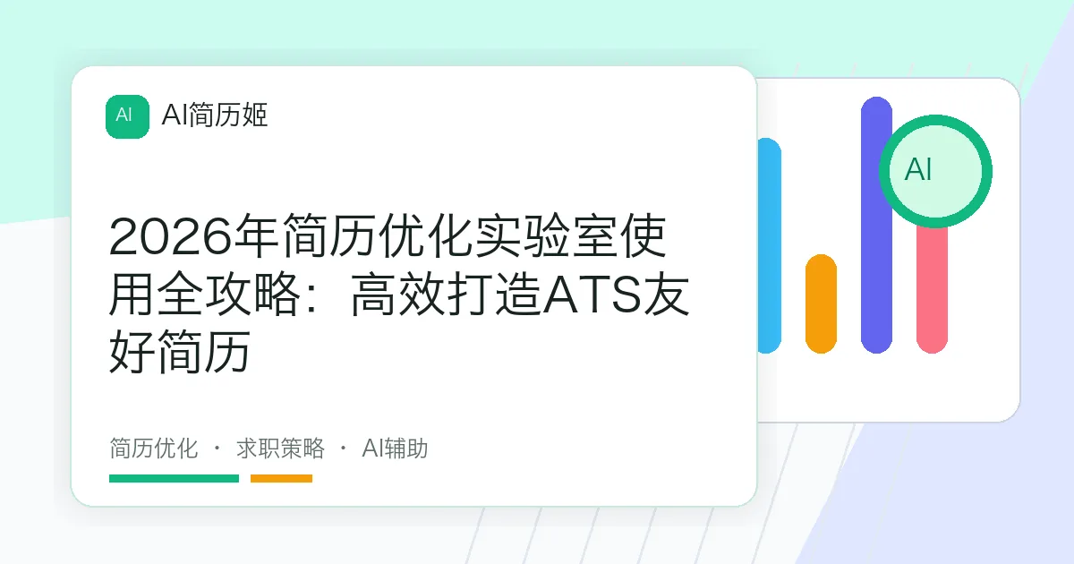 2026年简历优化实验室使用全攻略：高效打造ATS友好简历