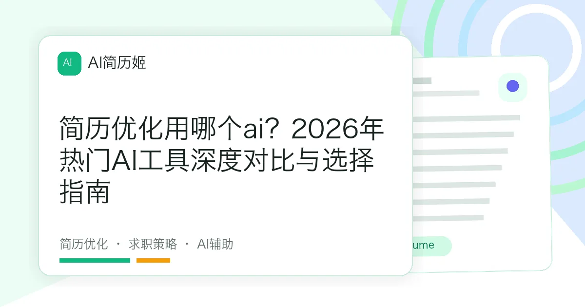 简历优化用哪个ai？2026年热门AI工具深度对比与选择指南