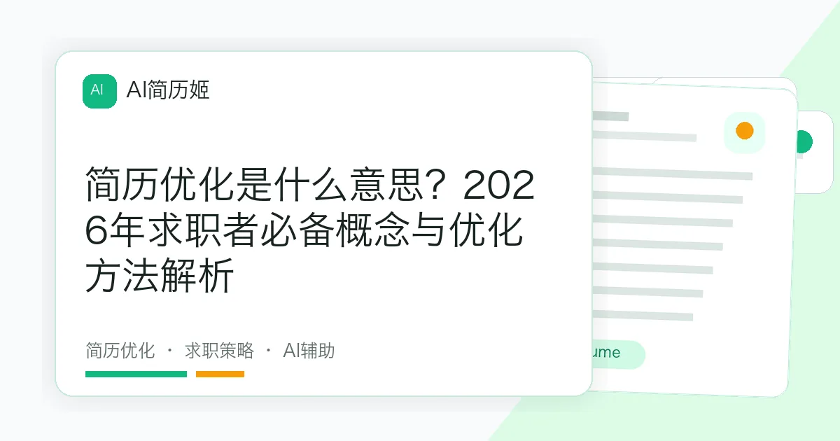 简历优化是什么意思？2026年求职者必备概念与优化方法解析