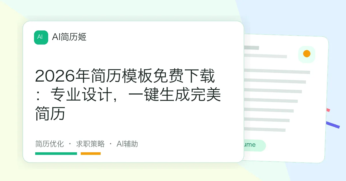 2026年简历模板免费下载：专业设计，一键生成完美简历