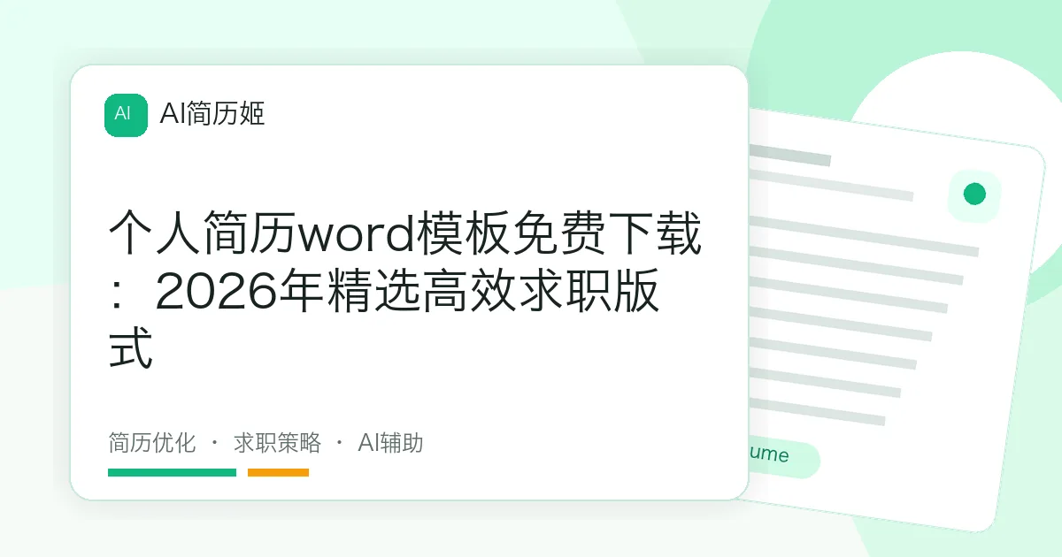 个人简历word模板免费下载：2026年精选高效求职版式