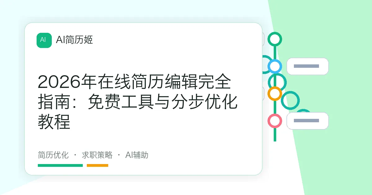 2026年在线简历编辑完全指南：免费工具与分步优化教程