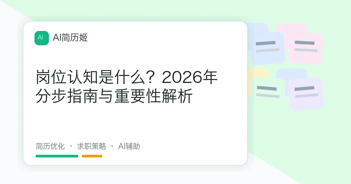 岗位认知是什么？2026年分步指南与重要性解析
