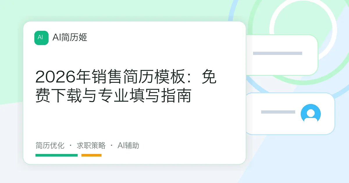 2026年销售简历模板：免费下载与专业填写指南