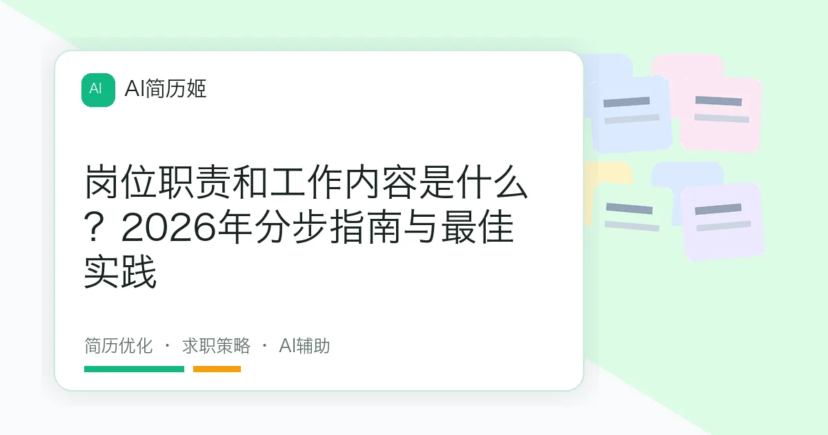 岗位职责和工作内容是什么？2026年分步指南与最佳实践