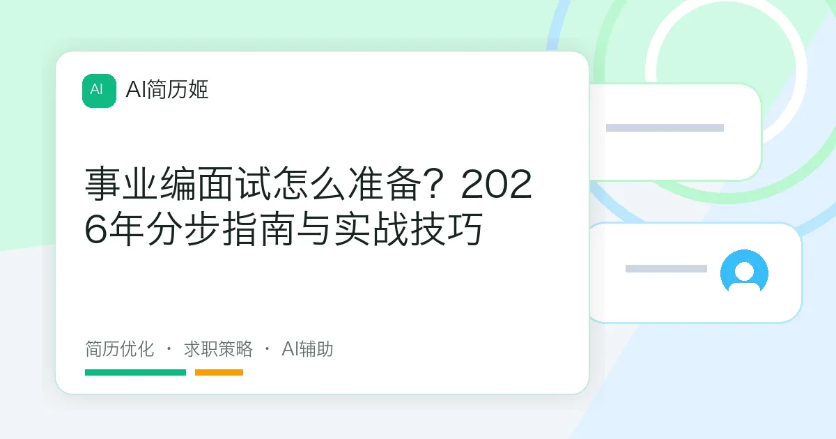 事业编面试怎么准备？2026年分步指南与实战技巧