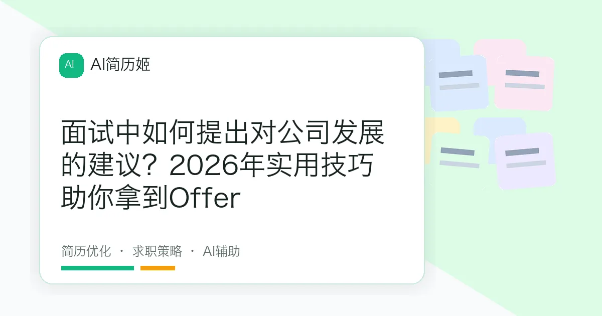 面试中如何提出对公司发展的建议？2026年实用技巧助你拿到Offer