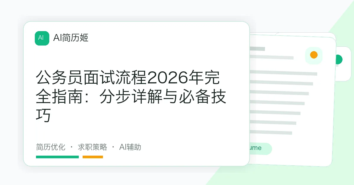 公务员面试流程2026年完全指南：分步详解与必备技巧