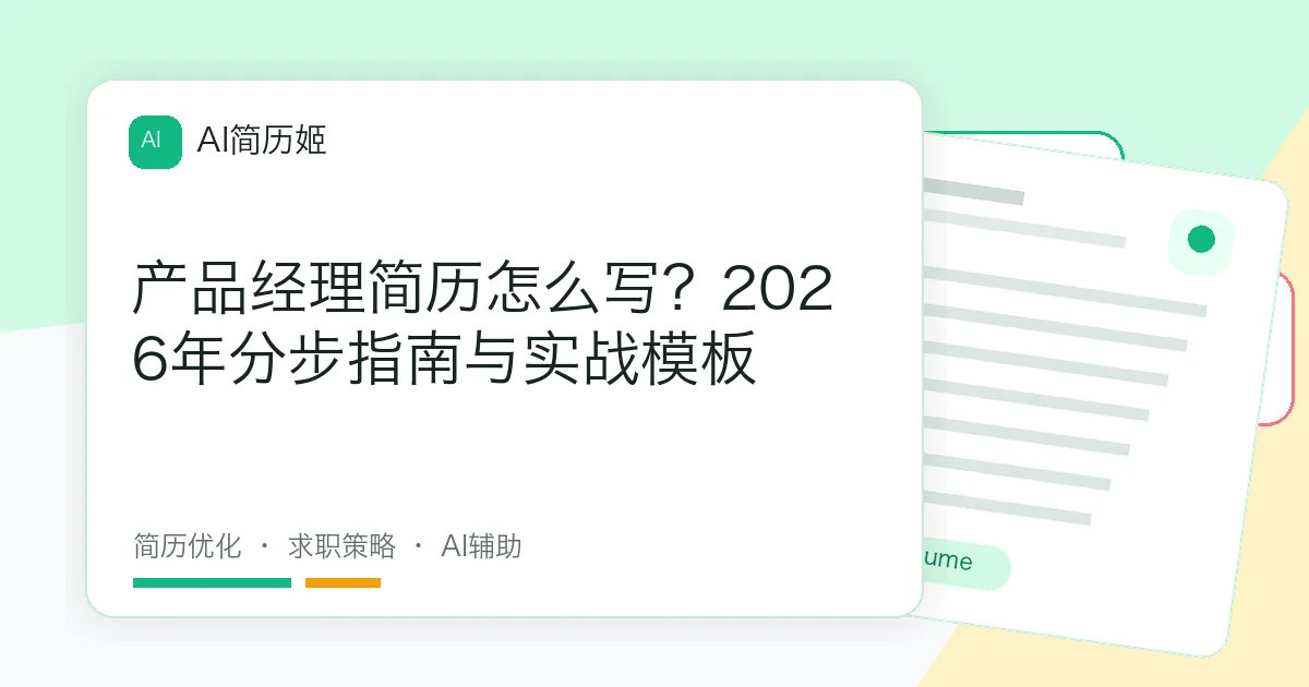 产品经理简历怎么写？2026年分步指南与实战模板