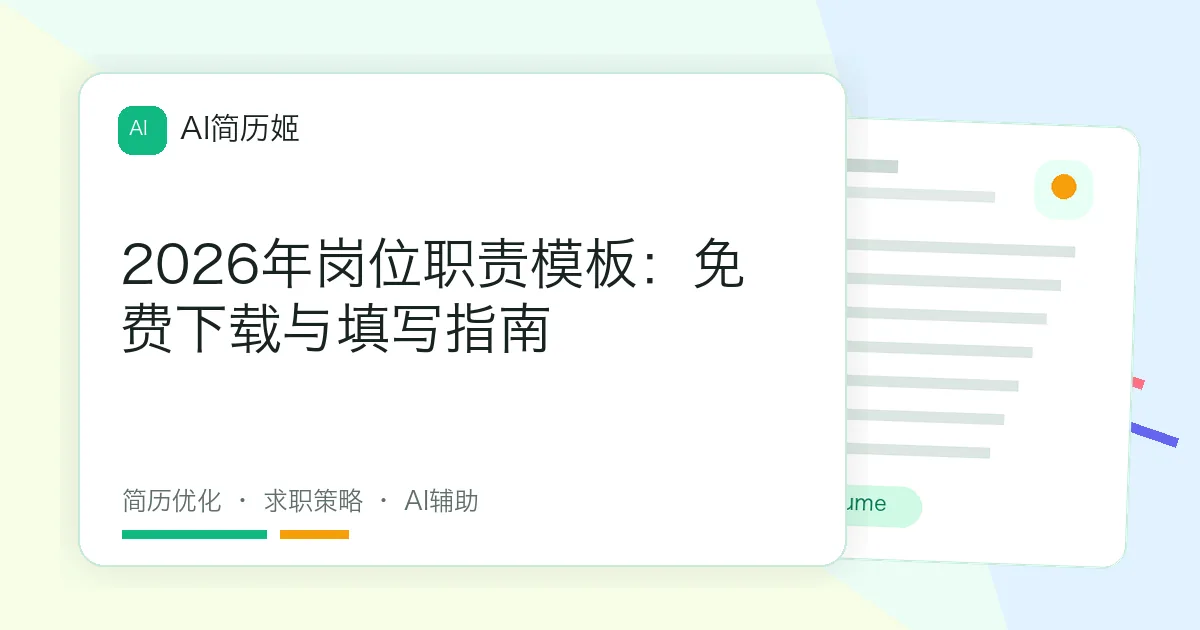 2026年岗位职责模板：免费下载与填写指南