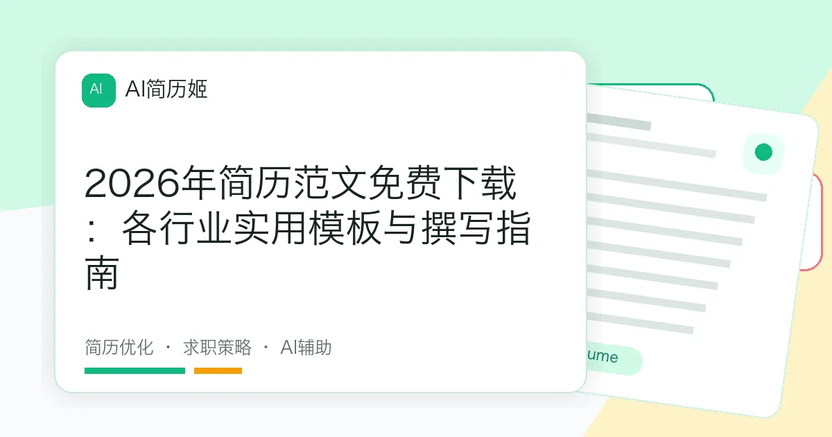 2026年简历范文免费下载：各行业实用模板与撰写指南