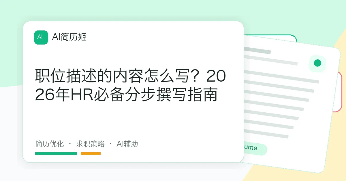 职位描述的内容怎么写？2026年HR必备分步撰写指南