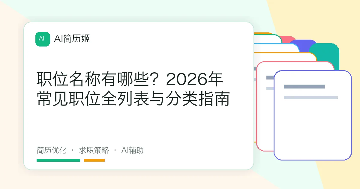 职位名称有哪些？2026年常见职位全列表与分类指南