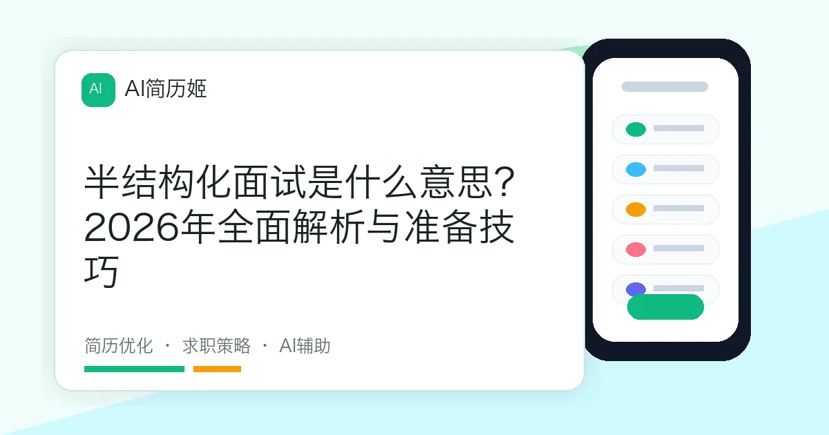 半结构化面试是什么意思？2026年全面解析与准备技巧