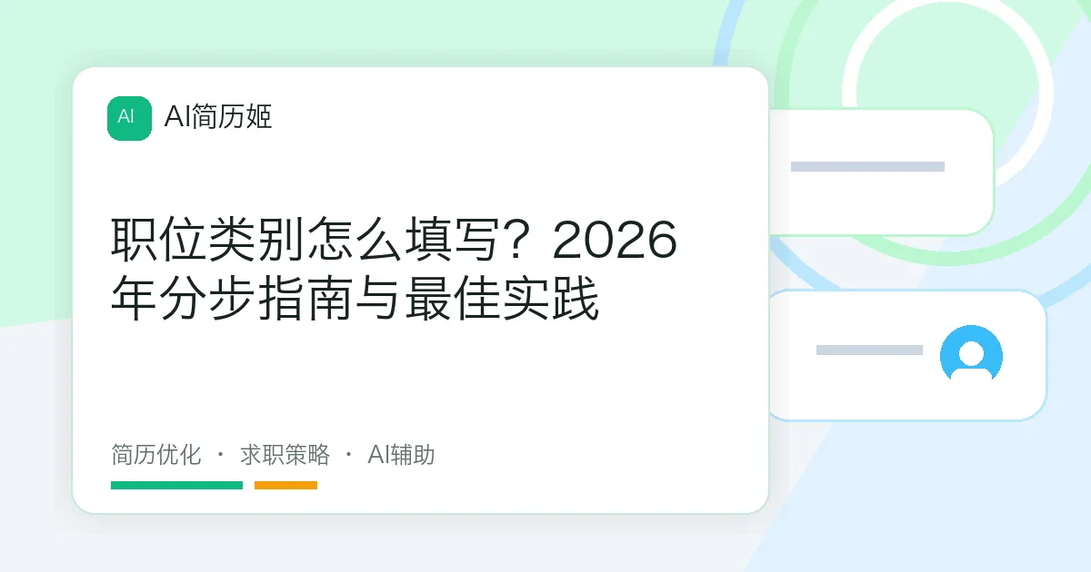 职位类别怎么填写？2026年分步指南与最佳实践
