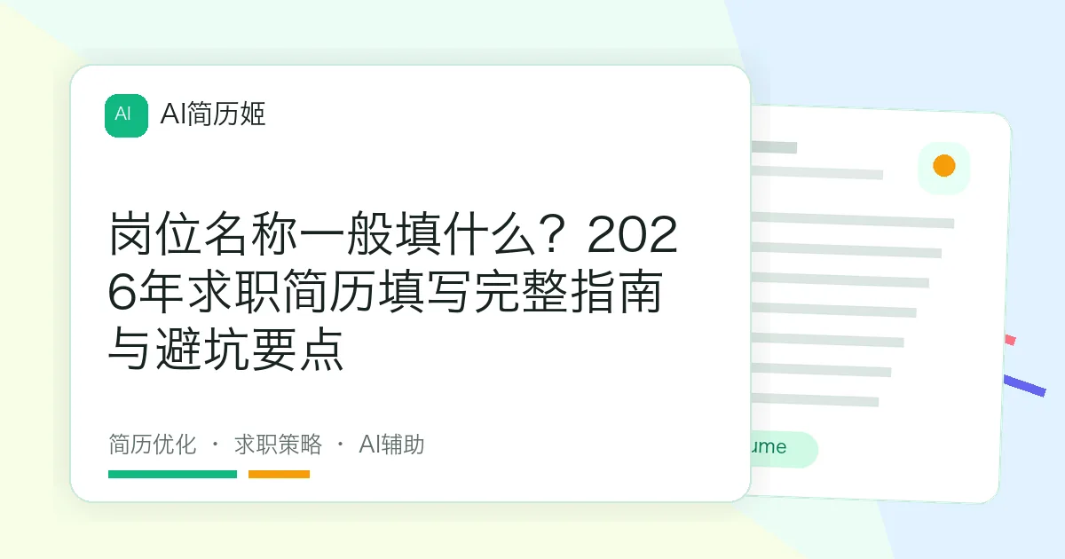 岗位名称一般填什么？2026年求职简历填写完整指南与避坑要点