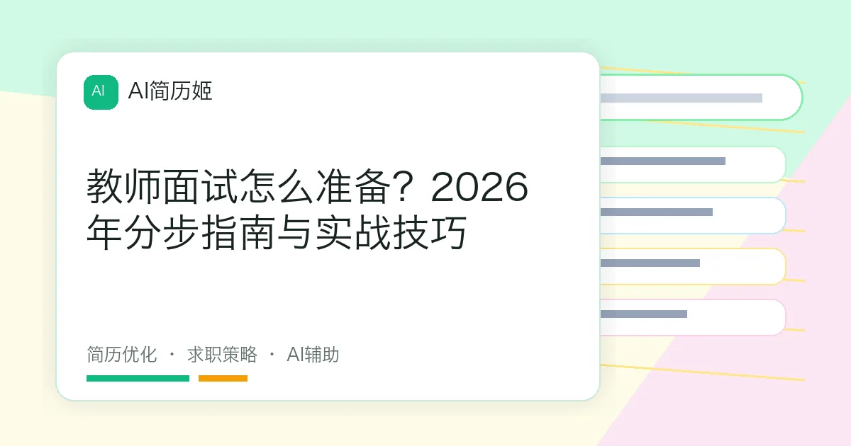 教师面试怎么准备？2026年分步指南与实战技巧