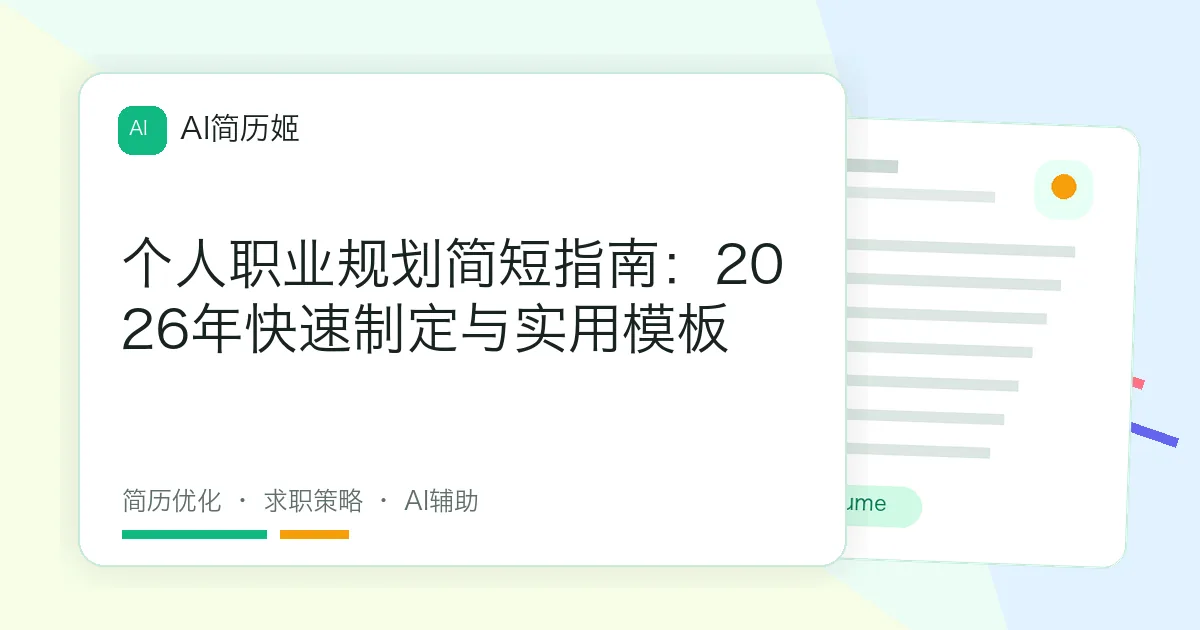 个人职业规划简短指南：2026年快速制定与实用模板