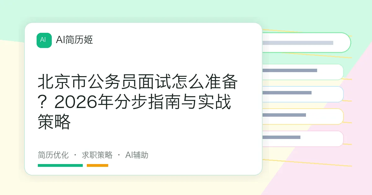 北京市公务员面试怎么准备？2026年分步指南与实战策略