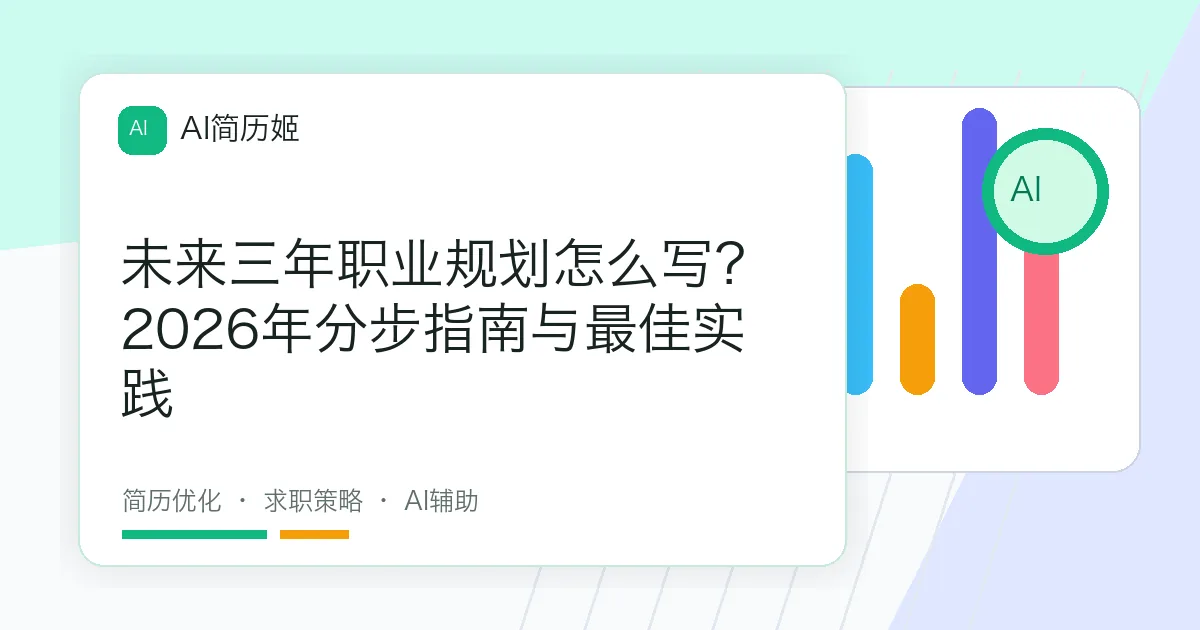 未来三年职业规划怎么写？2026年分步指南与最佳实践