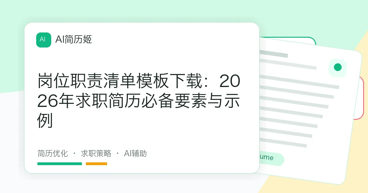 岗位职责清单模板下载：2026年求职简历必备要素与示例