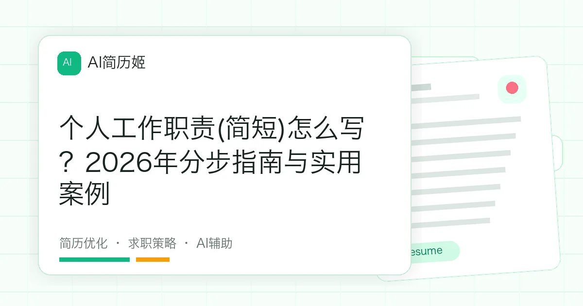 个人工作职责(简短)怎么写？2026年分步指南与实用案例
