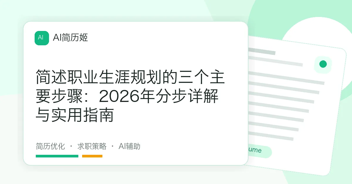 简述职业生涯规划的三个主要步骤：2026年分步详解与实用指南