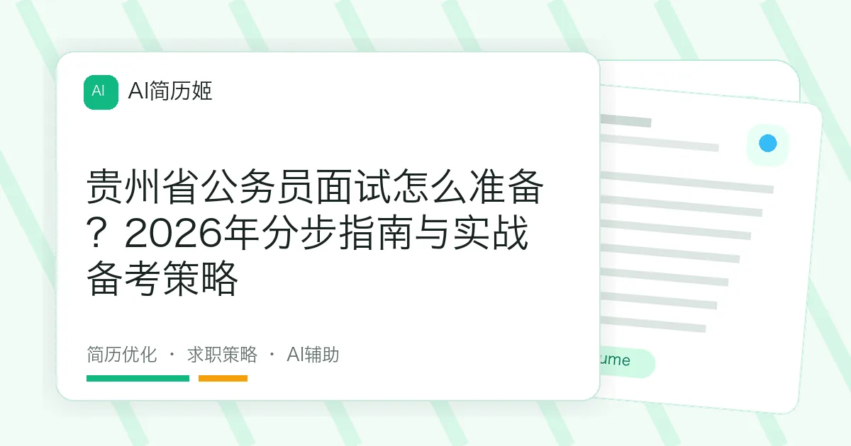 贵州省公务员面试怎么准备？2026年分步指南与实战备考策略