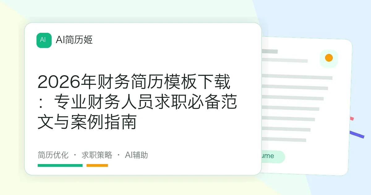 2026年财务简历模板下载：专业财务人员求职必备范文与案例指南