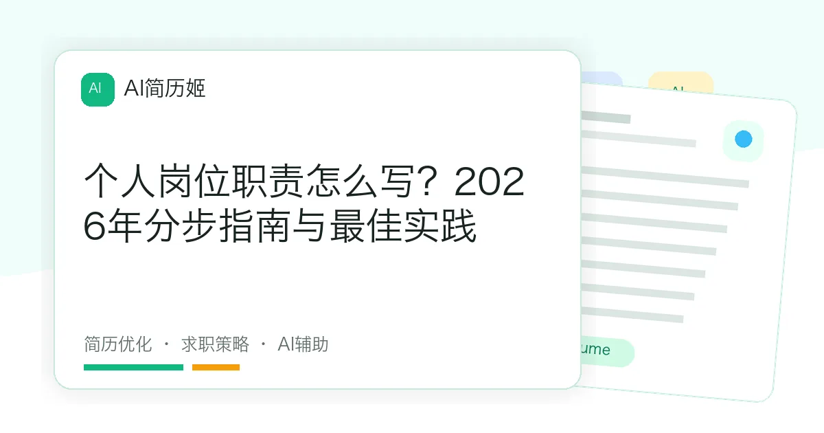 个人岗位职责怎么写？2026年分步指南与最佳实践