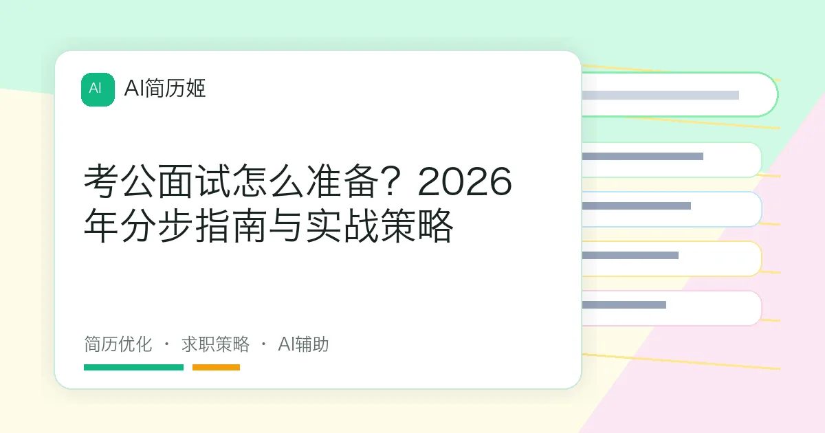 考公面试怎么准备？2026年分步指南与实战策略