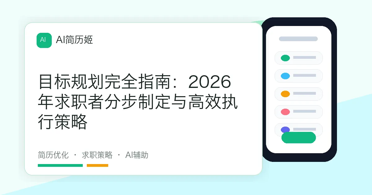目标规划完全指南：2026年求职者分步制定与高效执行策略