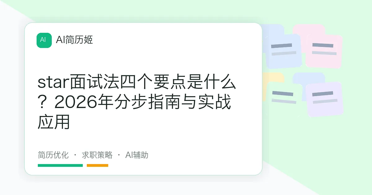star面试法四个要点是什么？2026年分步指南与实战应用