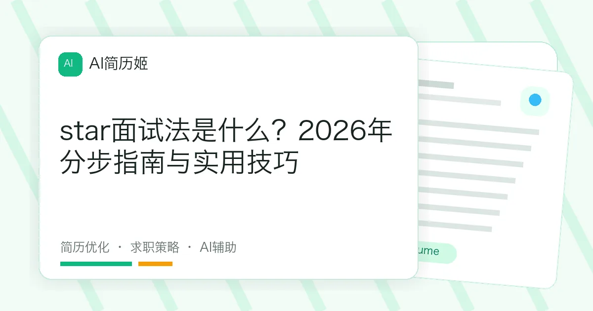 star面试法是什么？2026年分步指南与实用技巧