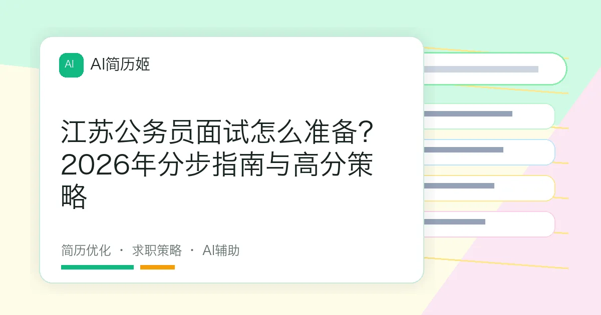 江苏公务员面试怎么准备？2026年分步指南与高分策略