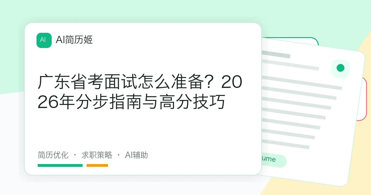 广东省考面试怎么准备？2026年分步指南与高分技巧