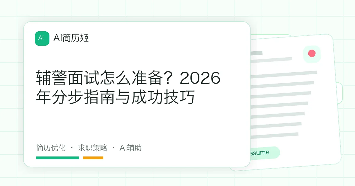 辅警面试怎么准备？2026年分步指南与成功技巧