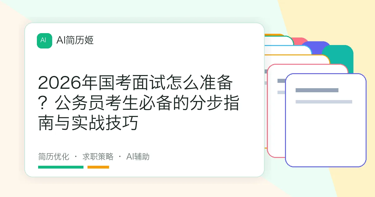 2026年国考面试怎么准备？公务员考生必备的分步指南与实战技巧
