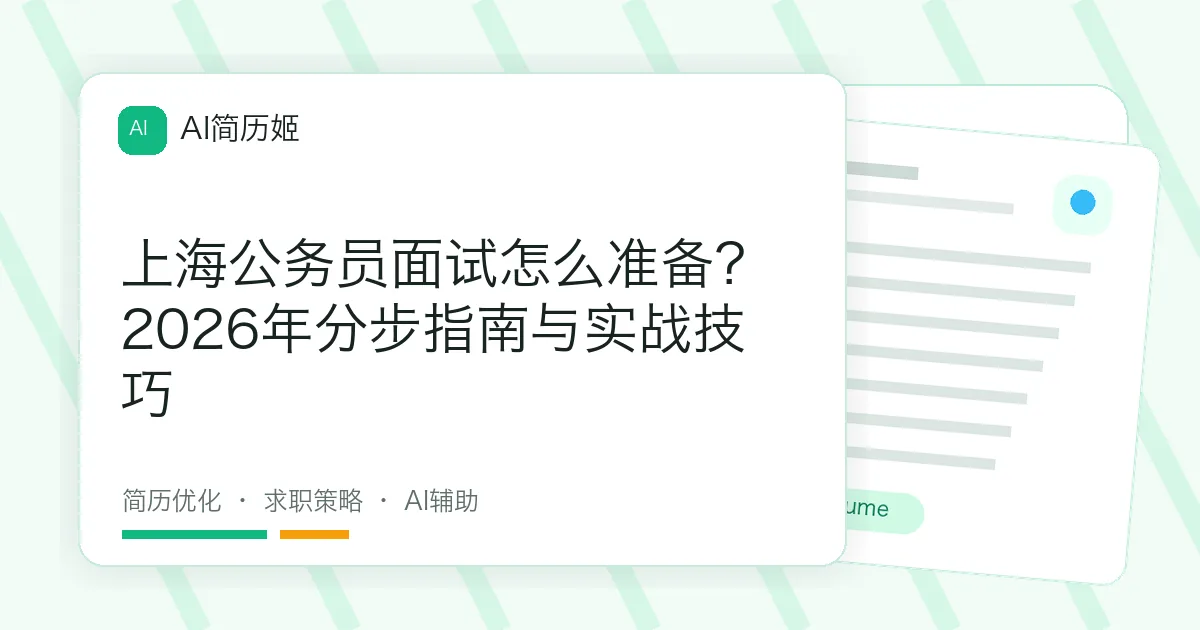 上海公务员面试怎么准备？2026年分步指南与实战技巧