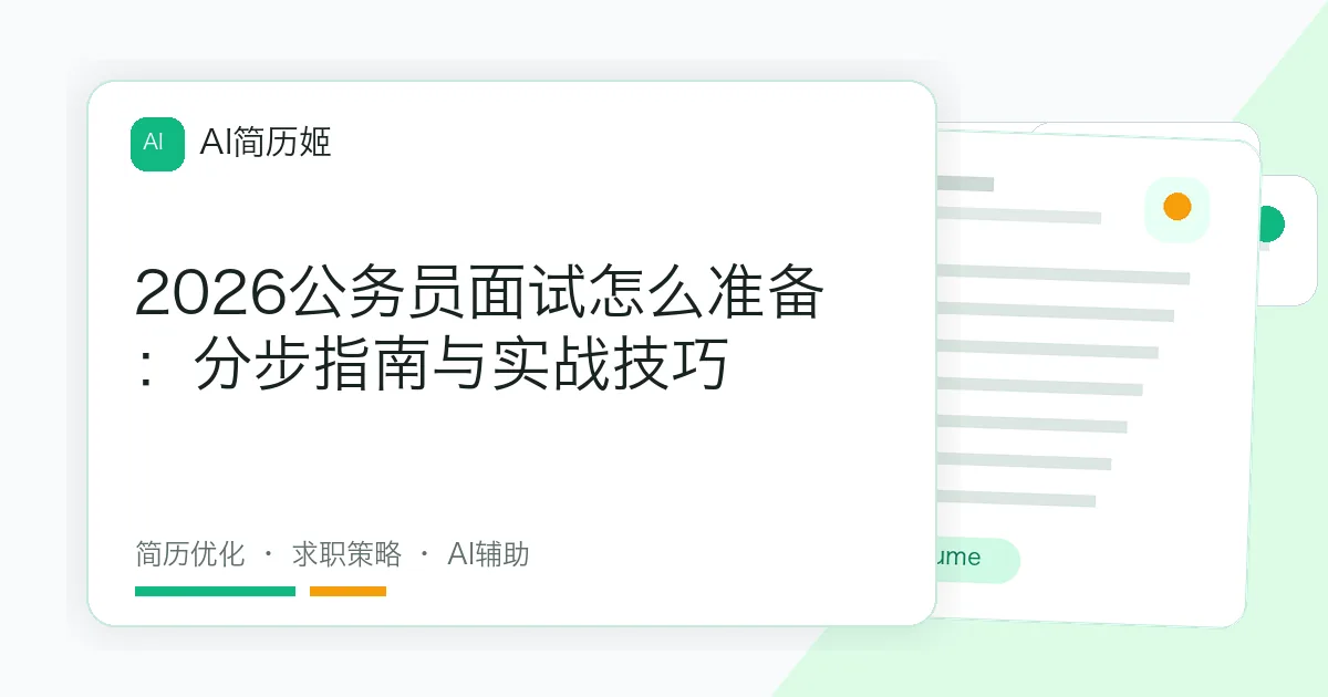 2026公务员面试怎么准备：分步指南与实战技巧