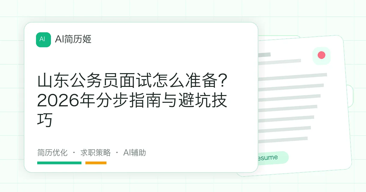 山东公务员面试怎么准备？2026年分步指南与避坑技巧